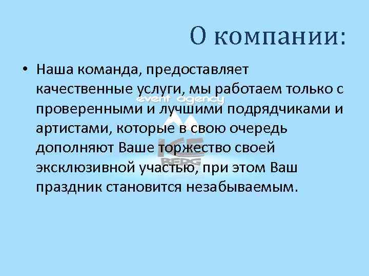 О компании: • Наша команда, предоставляет качественные услуги, мы работаем только с проверенными и