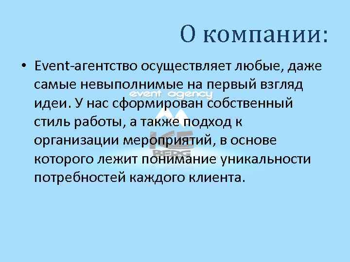 О компании: • Event-агентство осуществляет любые, даже самые невыполнимые на первый взгляд идеи. У