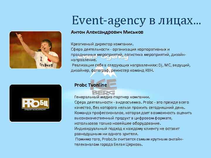 Event-agency в лицах. . . Антон Александрович Миськов Креативный директор компании. Сфера деятельности -