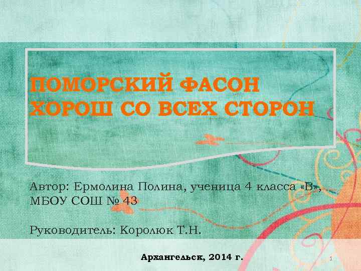 ПОМОРСКИЙ ФАСОН ХОРОШ СО ВСЕХ СТОРОН Автор: Ермолина Полина, ученица 4 класса «В» ,