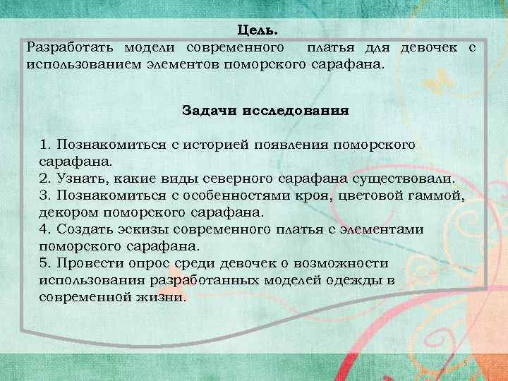 Цель. Разработать модели современного платья для девочек с использованием элементов поморского сарафана. Задачи исследования.