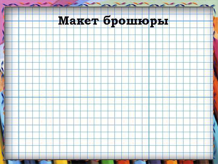 Макет брошюры 