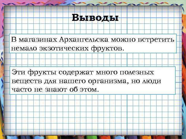 Выводы В магазинах Архангельска можно встретить немало экзотических фруктов. Эти фрукты содержат много полезных