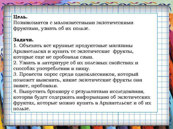 Цель. Познакомится с малоизвестными экзотическими фруктами, узнать об их пользе. Задачи. 1. Объехать все