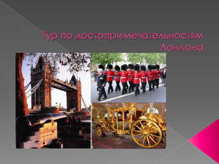 Тур по достопримечательностям Лондона 