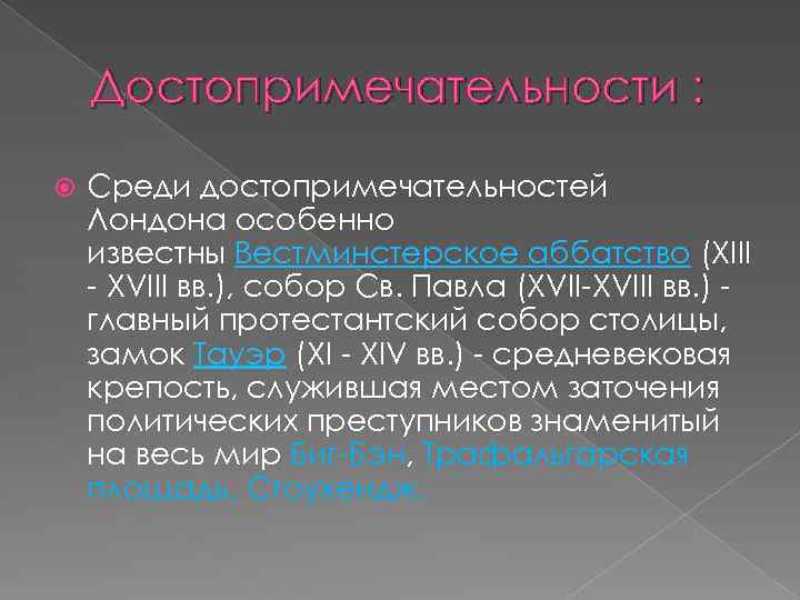 Достопримечательности : Среди достопримечательностей Лондона особенно известны Вестминстерское аббатство (XIII - XVIII вв. ),