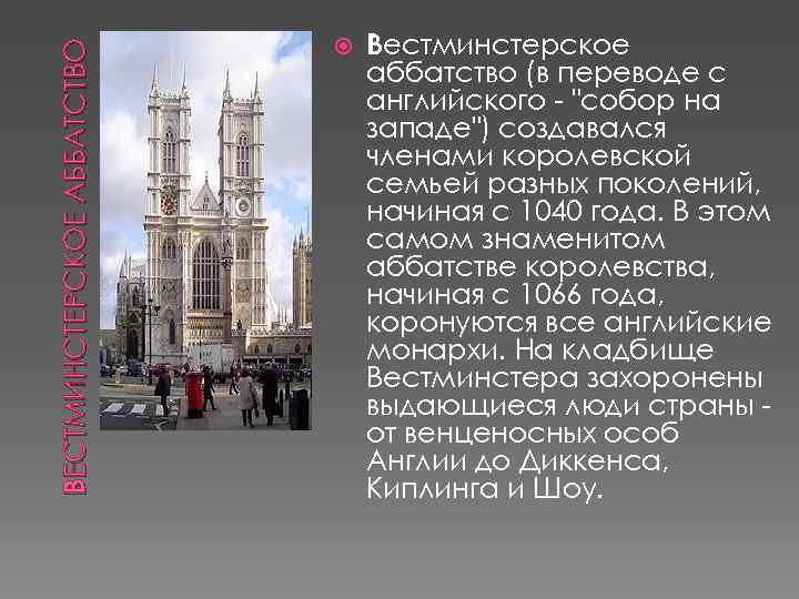 ВЕСТМИНСТЕРСКОЕ АББАТСТВО Вестминстерское аббатство (в переводе с английского - 