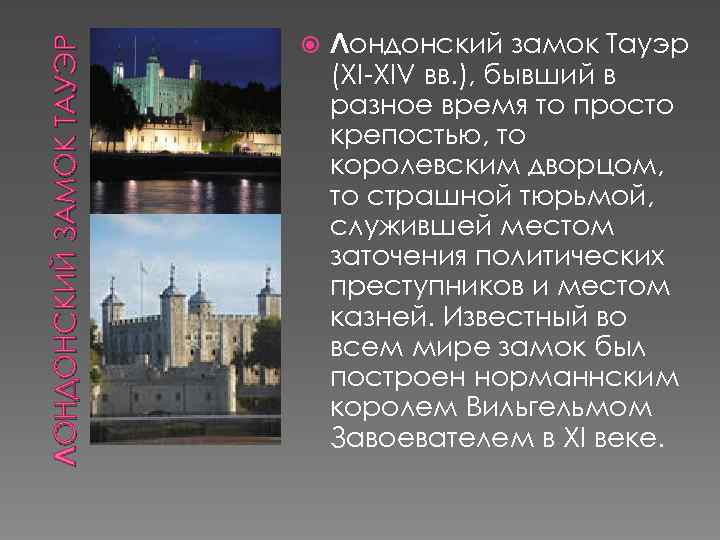 ЛОНДОНСКИЙ ЗАМОК ТАУЭР Лондонский замок Тауэр (XI-XIV вв. ), бывший в разное время то