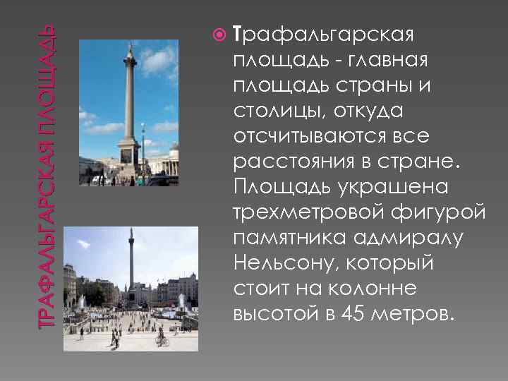 ТРАФАЛЬГАРСКАЯ ПЛОЩАДЬ Трафальгарская площадь - главная площадь страны и столицы, откуда отсчитываются все расстояния