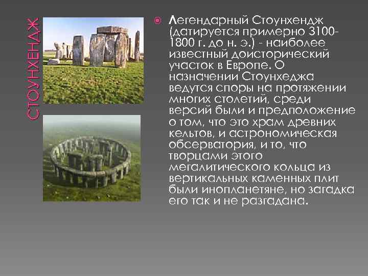 СТОУНХЕНДЖ Легендарный Стоунхендж (датируется примерно 31001800 г. до н. э. ) - наиболее известный