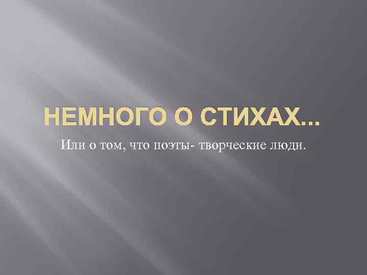 НЕМНОГО О СТИХАХ. . . Или о том, что поэты- творческие люди. 