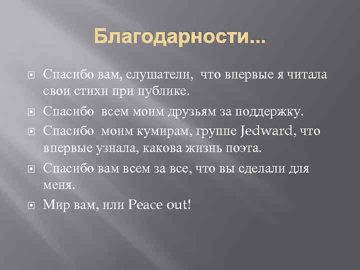 Благодарности. . . Спасибо вам, слушатели, что впервые я читала свои стихи при публике.