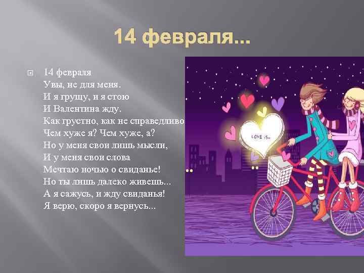 14 февраля. . . 14 февраля Увы, не для меня. И я грущу, и