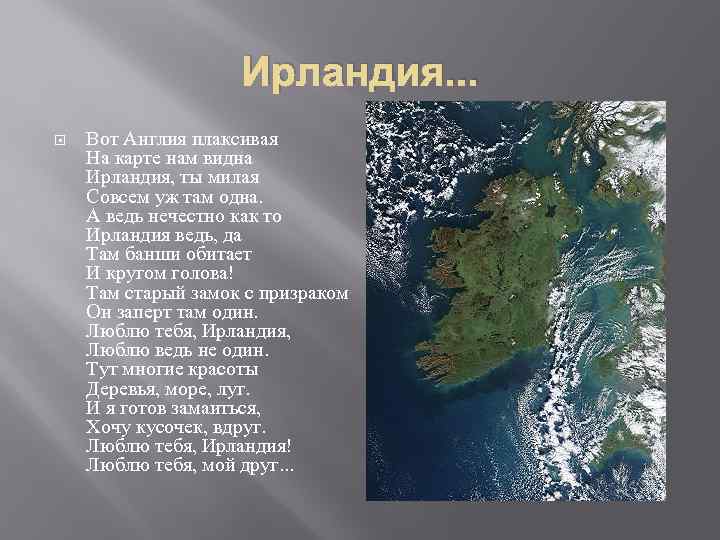 Ирландия. . . Вот Англия плаксивая На карте нам видна Ирландия, ты милая Совсем