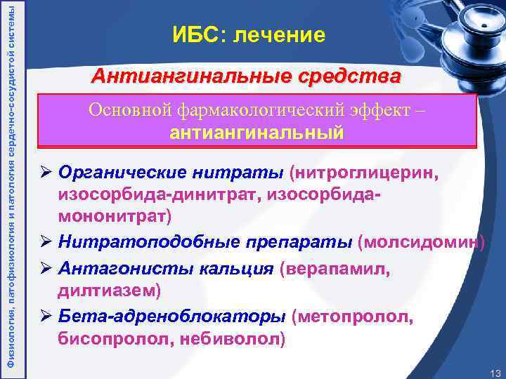 Физиология, патофизиология и патология сердечно-сосудистой системы ИБС: лечение Антиангинальные средства Основной фармакологический эффект –