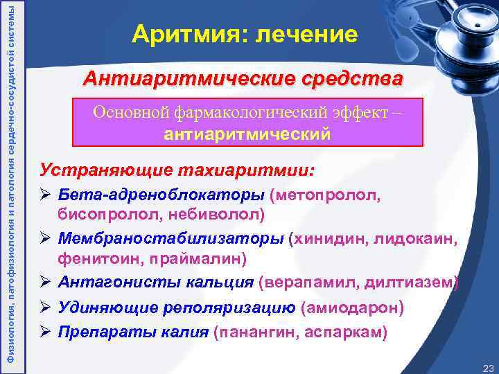 Физиология, патофизиология и патология сердечно-сосудистой системы Аритмия: лечение Антиаритмические средства Основной фармакологический эффект –