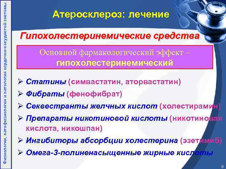 Атеросклероз сосудов лечение лекарствами. Лекарственные средства при атеросклерозе. Медикаментозное лечение атеросклероза. Атеросклероз лечение препараты. Группы препаратов при атеросклерозе.