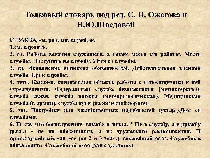 Толковый словарь под ред. C. И. Ожегова и Н. Ю. Шведовой СЛУЖБА, ы, род.