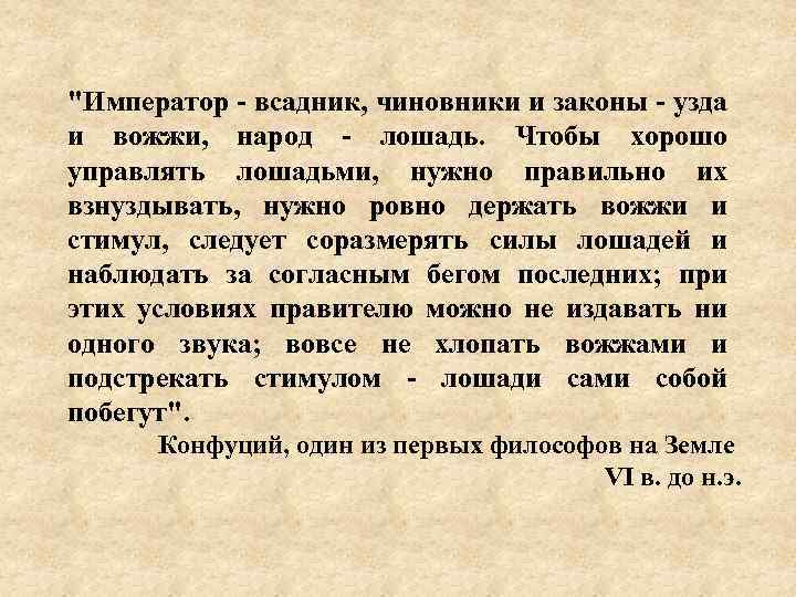 "Император всадник, чиновники и законы узда и вожжи, народ лошадь. Чтобы хорошо управлять лошадьми,