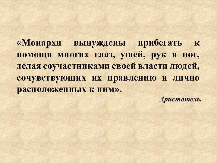  «Монархи вынуждены прибегать к помощи многих глаз, ушей, рук и ног, делая соучастниками