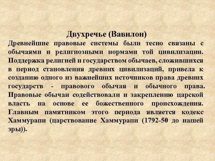 Двухречье (Вавилон) Древнейшие правовые системы были тесно связаны с обычаями и религиозными нормами той