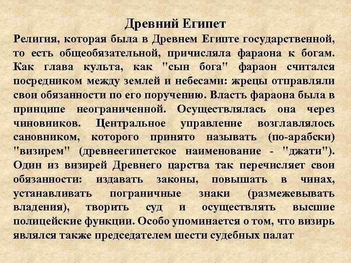 Древний Египет Религия, которая была в Древнем Египте государственной, то есть общеобязательной, причисляла фараона