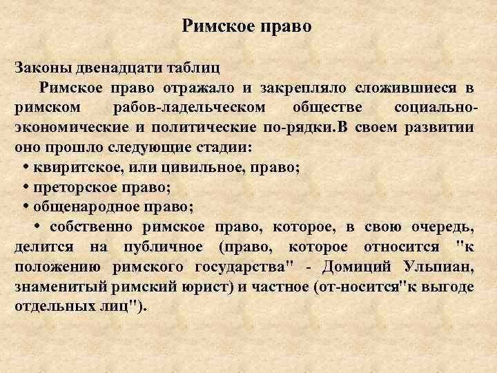 Римские законы. Закон в римском праве. Закон 12 таблиц римское право. 12 Законов Римского права. Римское право 12 таблиц.