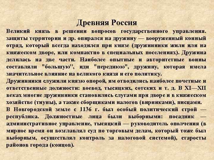 Древняя Россия Великий князь в решении вопросов государственного управления. защиты территории и др. опирался