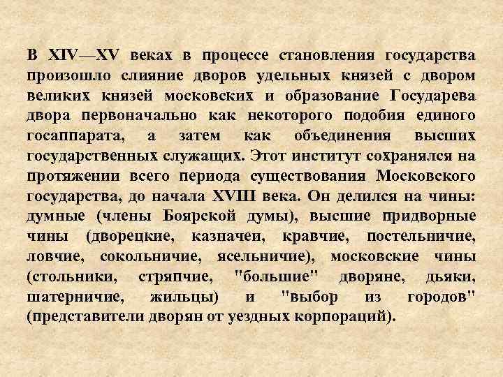 В XIV—XV веках в процессе становления государства произошло слияние дворов удельных князей с двором
