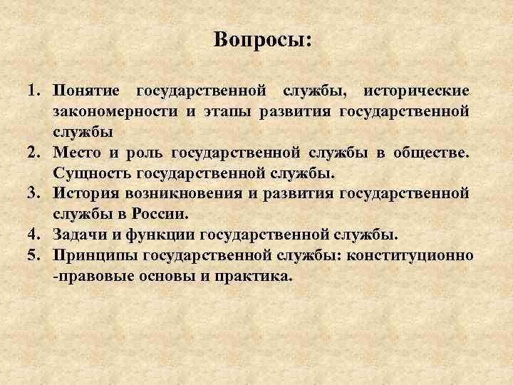 Вопросы: 1. Понятие государственной службы, исторические закономерности и этапы развития государственной службы 2. Место
