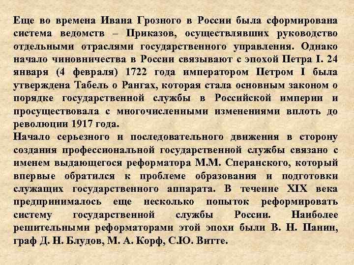 Еще во времена Ивана Грозного в России была сформирована система ведомств – Приказов, осуществлявших