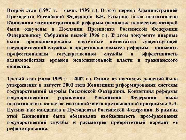 Второй этап (1997 г. – осень 1999 г. ). В этот период Администрацией Президента