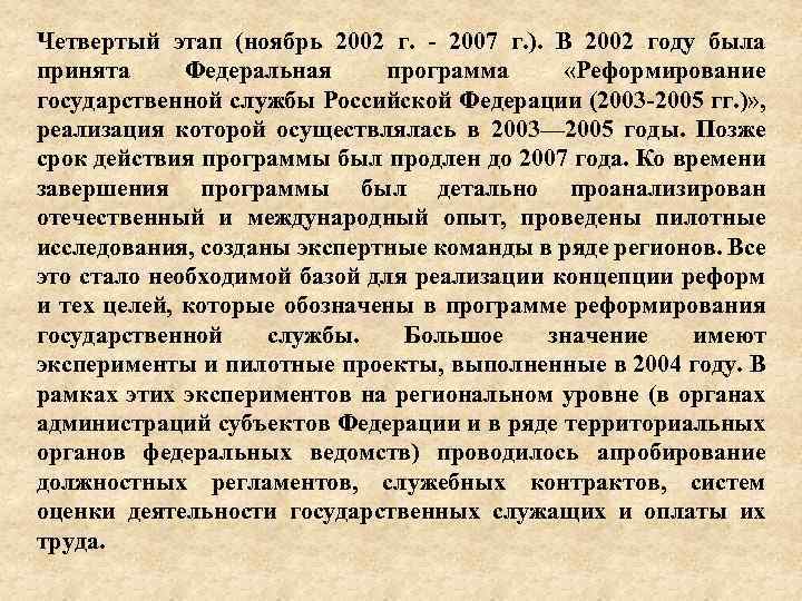 Четвертый этап (ноябрь 2002 г. 2007 г. ). В 2002 году была принята Федеральная