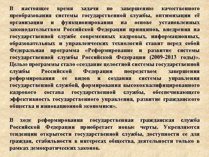 В настоящее время задачи по завершению качественного преобразования системы государственной службы, оптимизации её организации