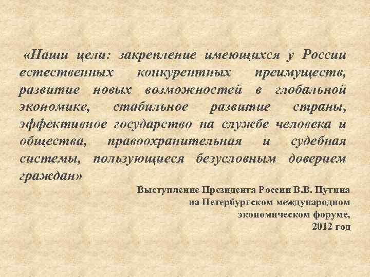  «Наши цели: закрепление имеющихся у России естественных конкурентных преимуществ, развитие новых возможностей в