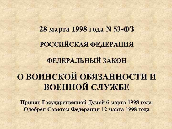  28 марта 1998 года N 53 ФЗ РОССИЙСКАЯ ФЕДЕРАЦИЯ ФЕДЕРАЛЬНЫЙ ЗАКОН О ВОИНСКОЙ