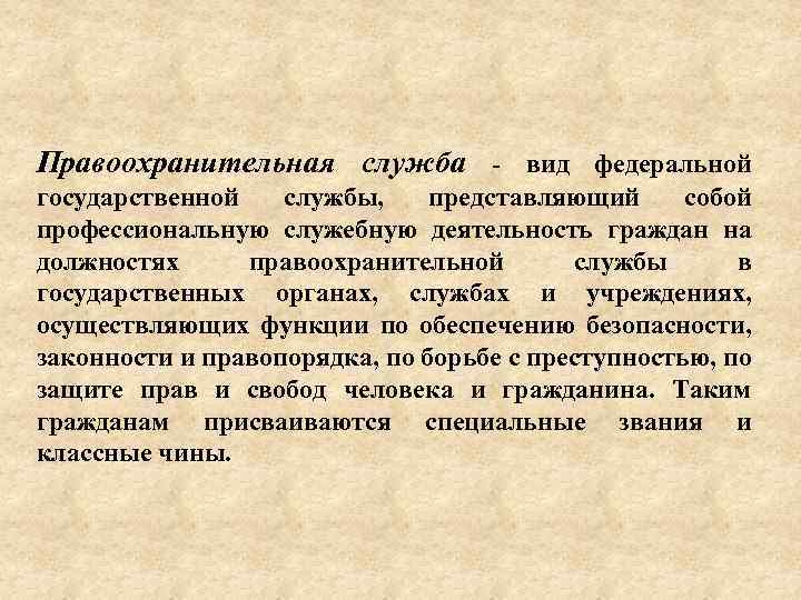 Правоохранительная служба вид федеральной государственной службы, представляющий собой профессиональную служебную деятельность граждан на должностях