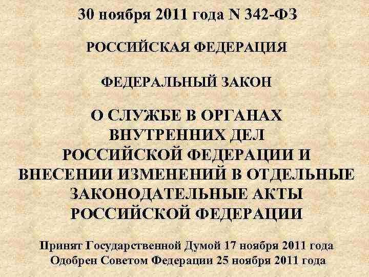  30 ноября 2011 года N 342 ФЗ РОССИЙСКАЯ ФЕДЕРАЦИЯ ФЕДЕРАЛЬНЫЙ ЗАКОН О СЛУЖБЕ
