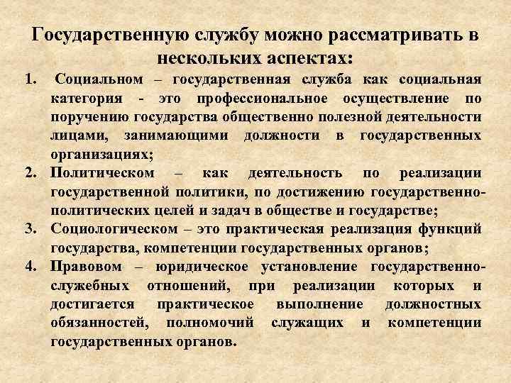 Государственную службу можно рассматривать в нескольких аспектах: 1. Социальном – государственная служба как социальная