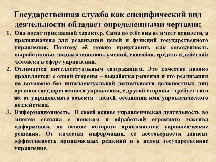 Особенности государственной службы. Черты государственной службы. Специфические черты государственной службы. Специфические виды деятельности. Государственная служба как профессиональная деятельность.