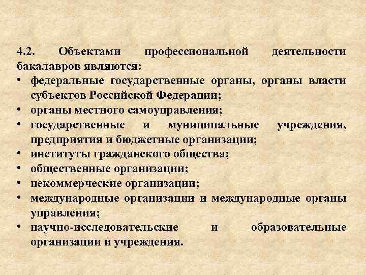 4. 2. Объектами профессиональной деятельности бакалавров являются: • федеральные государственные органы, органы власти субъектов