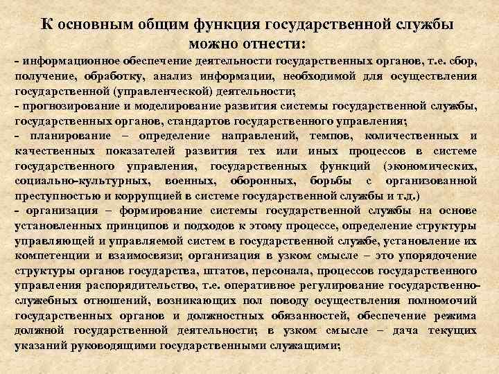 К основным общим функция государственной службы можно отнести: информационное обеспечение деятельности государственных органов, т.