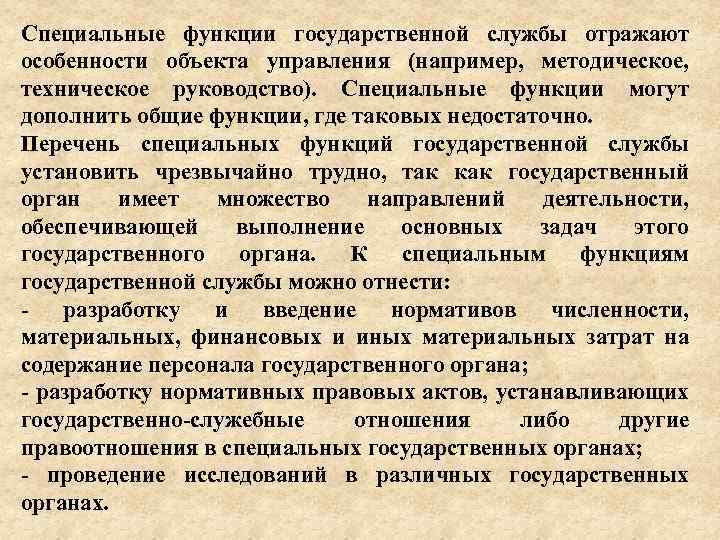 Специальные функции государственной службы отражают особенности объекта управления (например, методическое, техническое руководство). Специальные функции