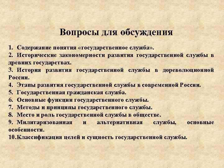 Вопросы для обсуждения 1. Содержание понятия «государственное служба» . 2. Исторические закономерности развития государственной
