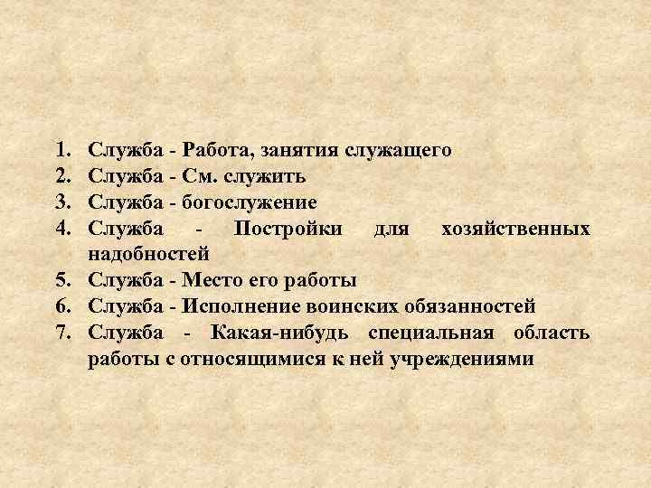 1. 2. 3. 4. Служба Работа, занятия служащего Служба См. служить Служба богослужение Служба