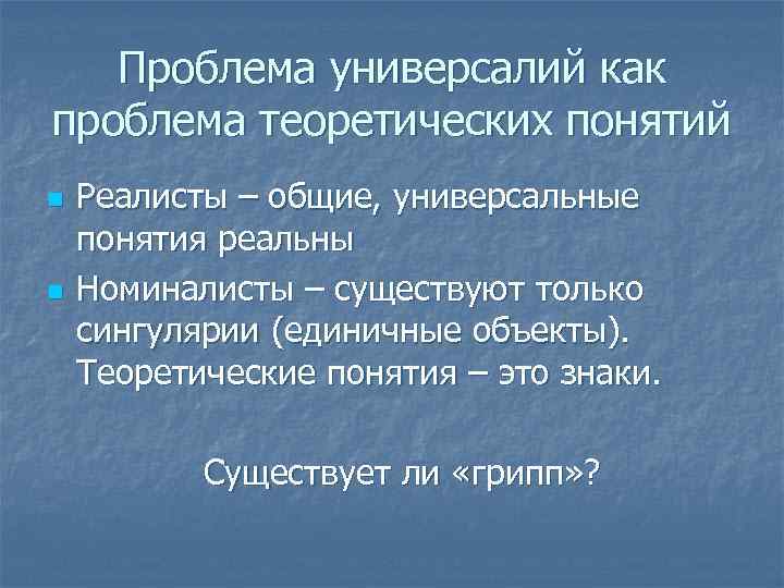 Проблема универсалий как проблема теоретических понятий n n Реалисты – общие, универсальные понятия реальны