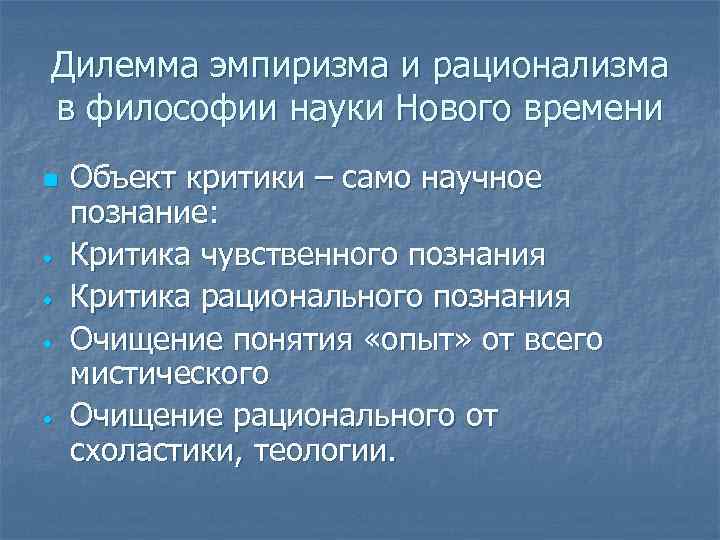 Дилемма эмпиризма и рационализма в философии науки Нового времени n • • Объект критики