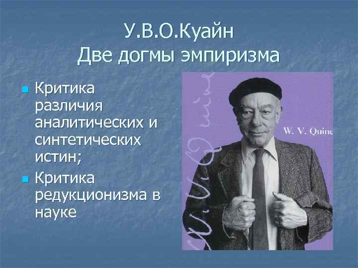 У. В. О. Куайн Две догмы эмпиризма n n Критика различия аналитических и синтетических