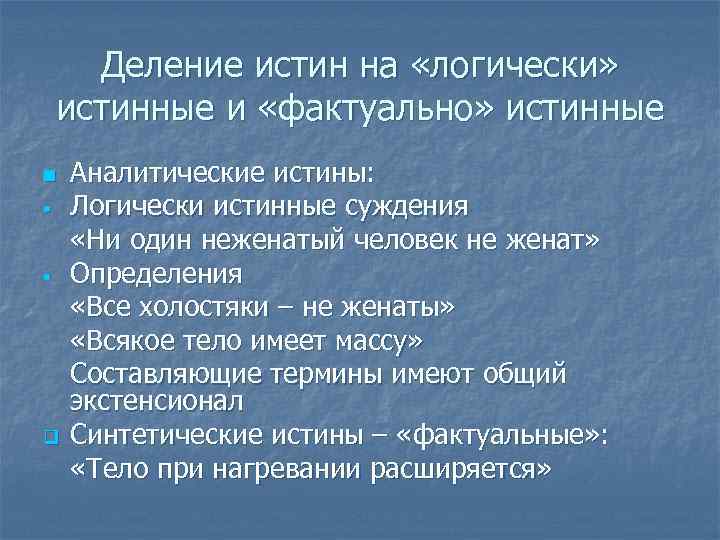 Истинные суждения об истине