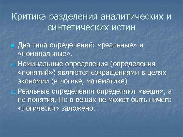 Критика разделения аналитических и синтетических истин Два типа определений: «реальные» и «номинальные» . Ш